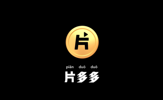 片多多app是什么套路免费看戏还有钱拿没有广告