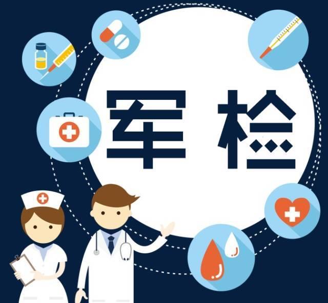 军校报考指南之十三军检体检