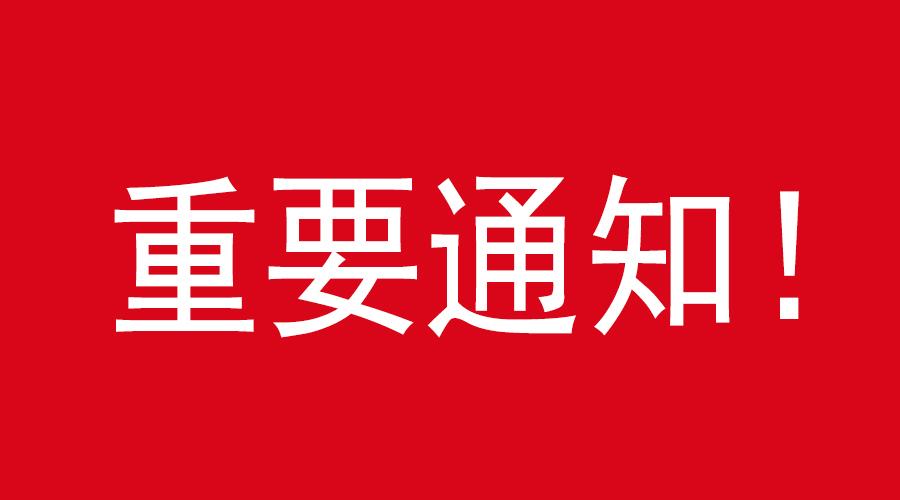 重要通知!春节将至,物流即将停运,抓紧备货!