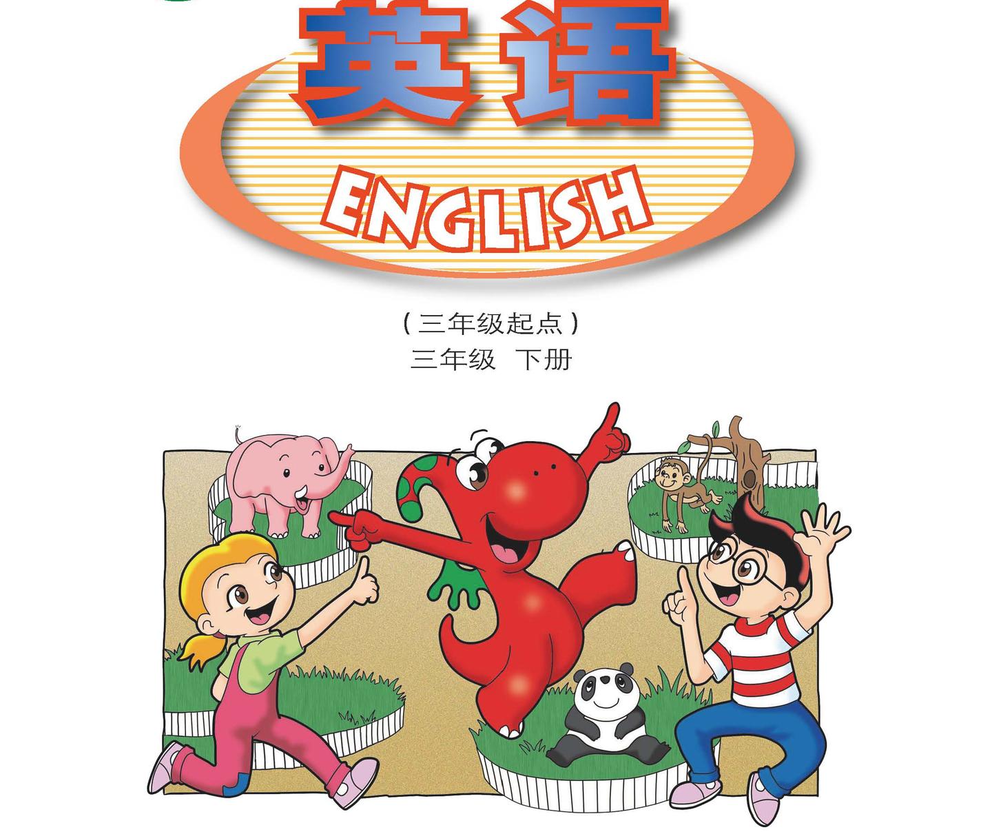 广东小学开心学英语粤版三年级下册课文电子书动漫画视频音频听力习题