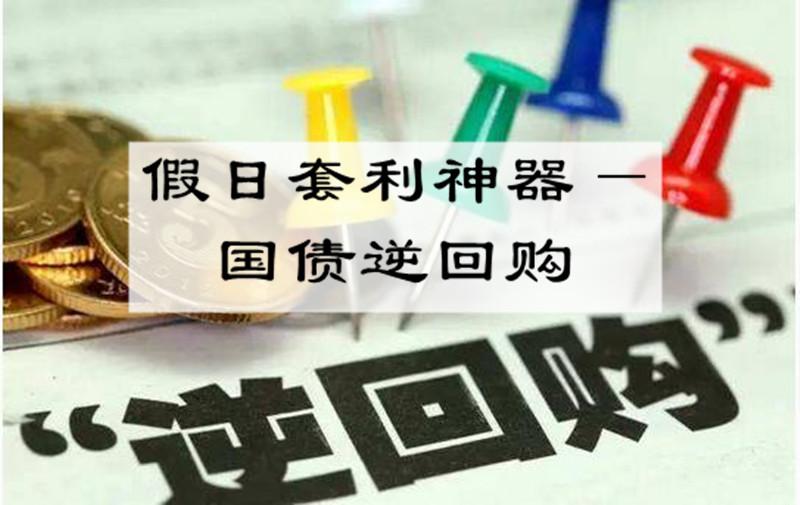 低利率背景下,理财如何"活用" 国债逆回购