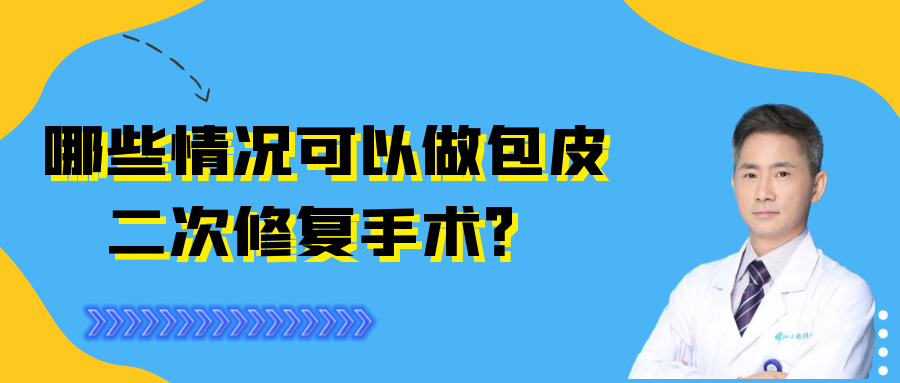 在包皮手术后,因为种种原因,会产生各种术后并发症,比如:水肿,血肿