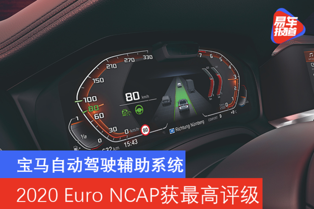 宝马自动驾驶辅助系统获2020 euro ncap最高评级