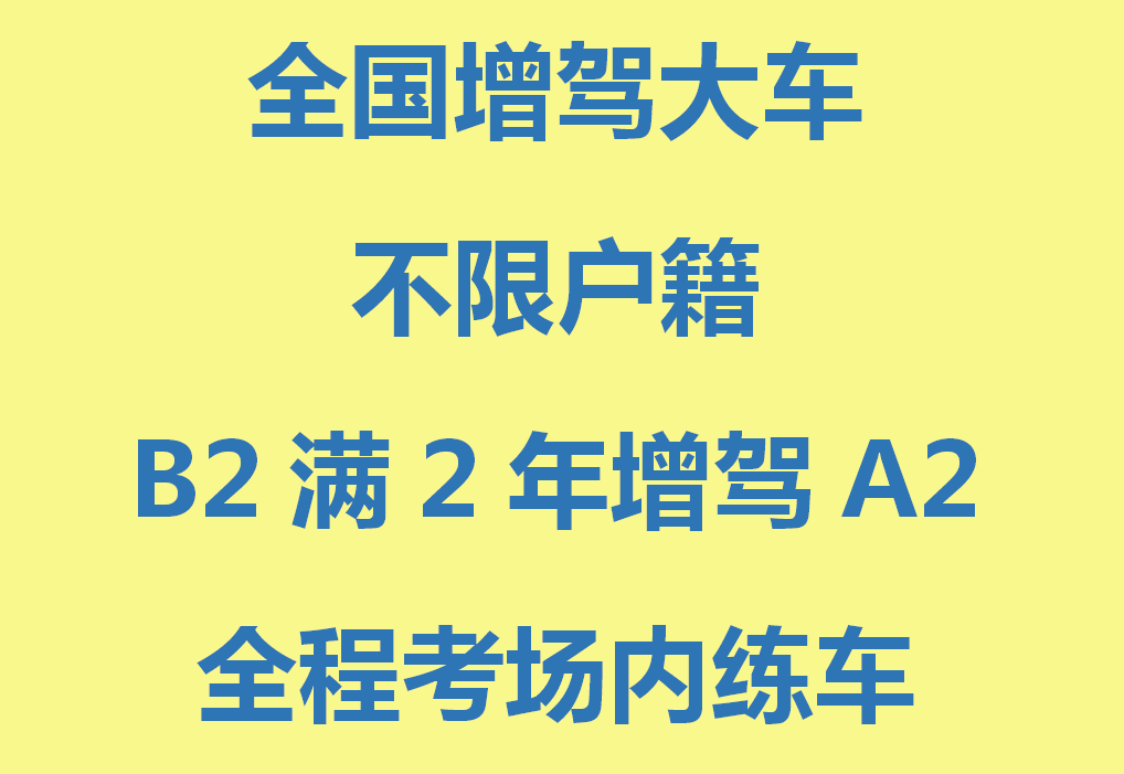 增驾a2拖头牵引车广州哪里可以考 外地户籍增驾a2什么