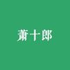 萧十郎