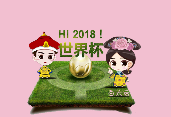 看了这么多年球,知道足球咋回事吗?还不快来让本宫给你科普一下!