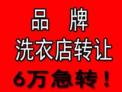 大多数干洗店真正转让的原因实在是让人无奈