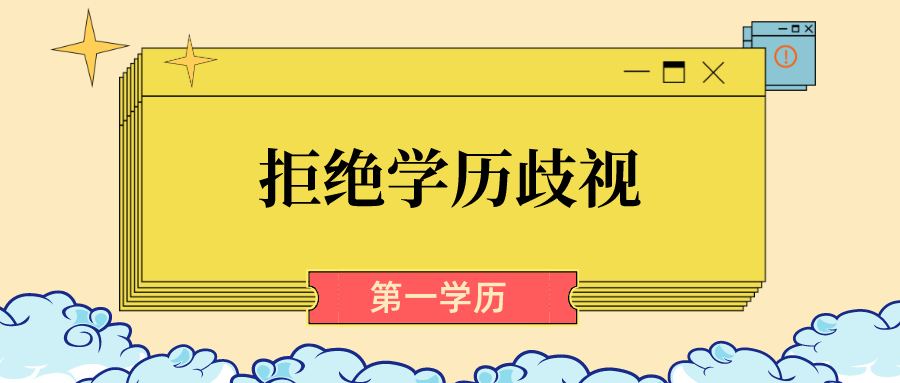 本科双非被歧视教育部没有第一学历这个概念