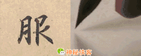 灵飞经小楷偏旁技法全集动态图教学