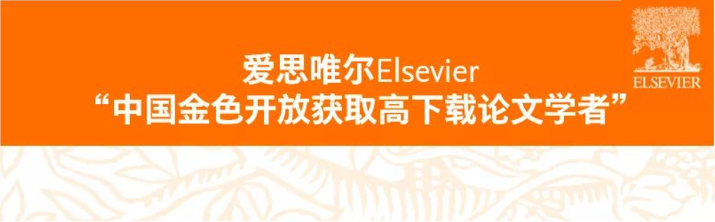 爱思唯尔elsevier中国金色开放获取高下载论文学者2020年第一季度人文