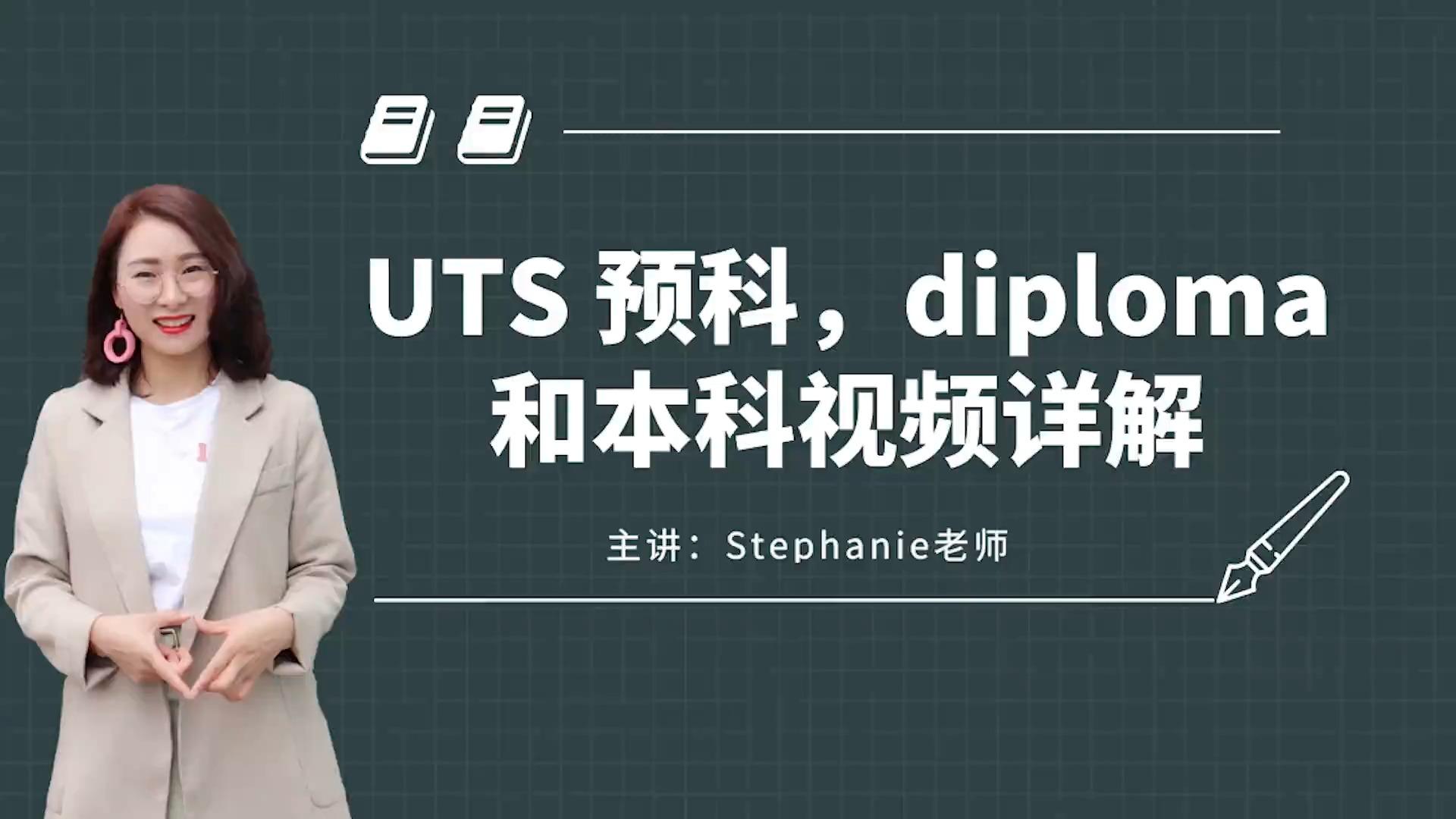 澳洲悉尼科技大学(uts)预科,diploma和本科专业介绍视频详解!