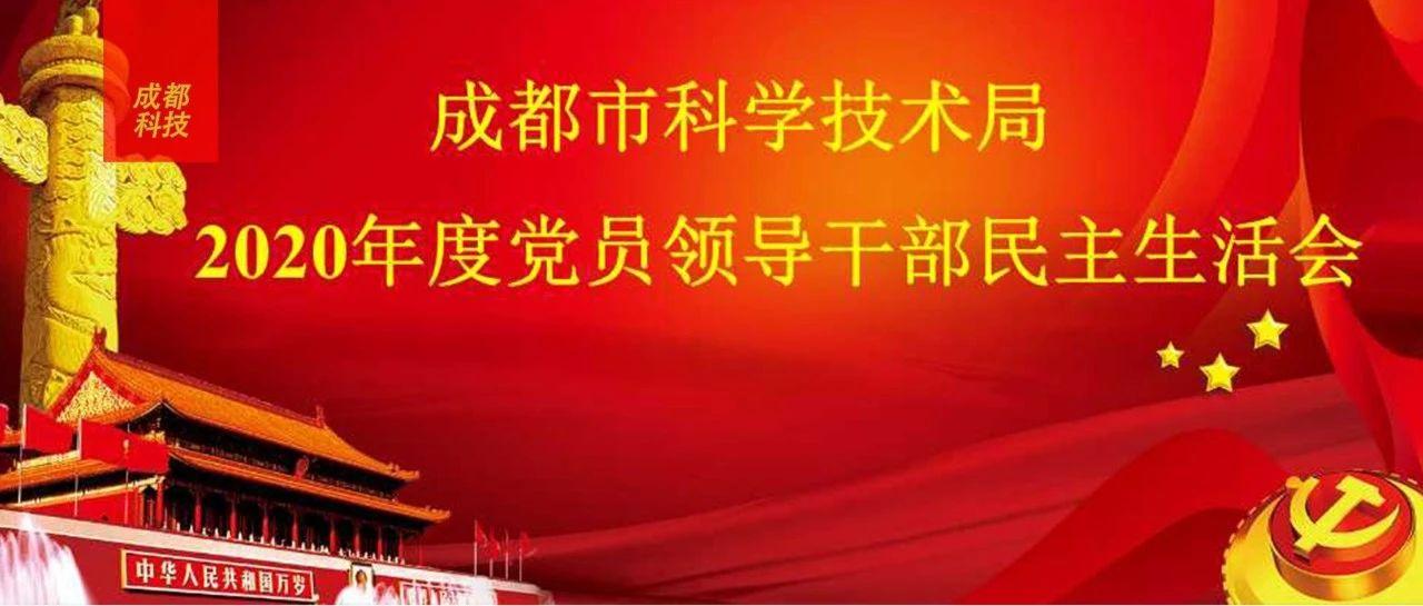 市科技局召开2020年度党员领导干部民主生活会