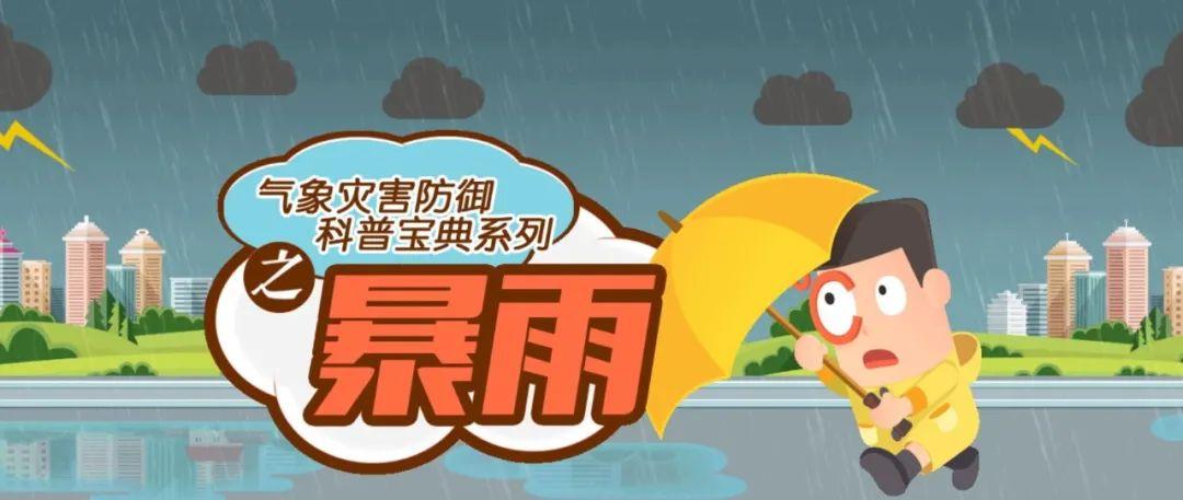 暴雨来袭该怎么办?最全科普防灾宝典,请收藏!