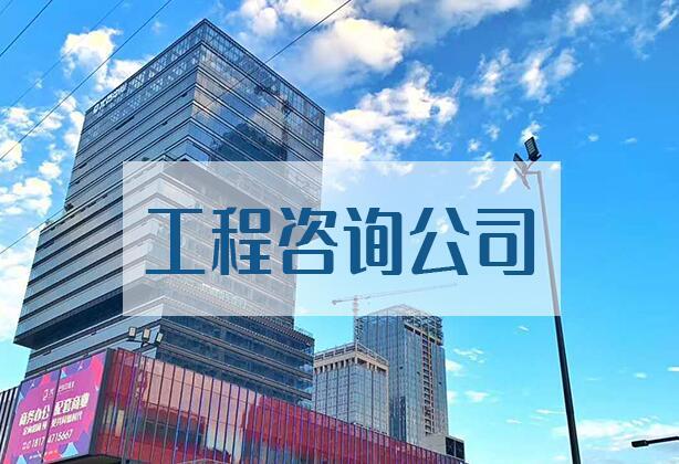 工程咨询公司需要具备什么资质要求