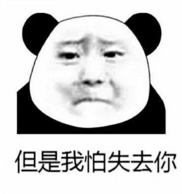 套路对象是猪的表情包:很想问你个小问题,但是我怕失去你