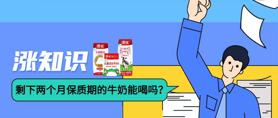 涨知识丨剩下两个月保质期的牛奶能喝吗?