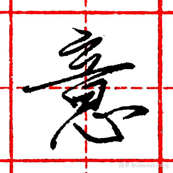 硬笔行书每日一字 ·意