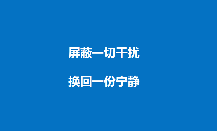 如何做到工作中不受外界干扰?