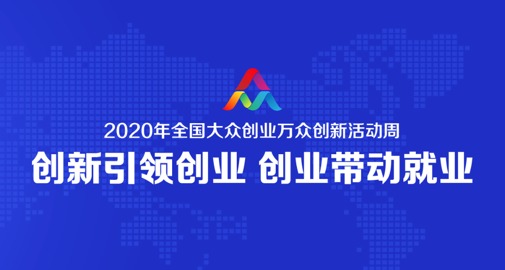 康佳之星入选2020年全国大众创业万众创新活动周主题展