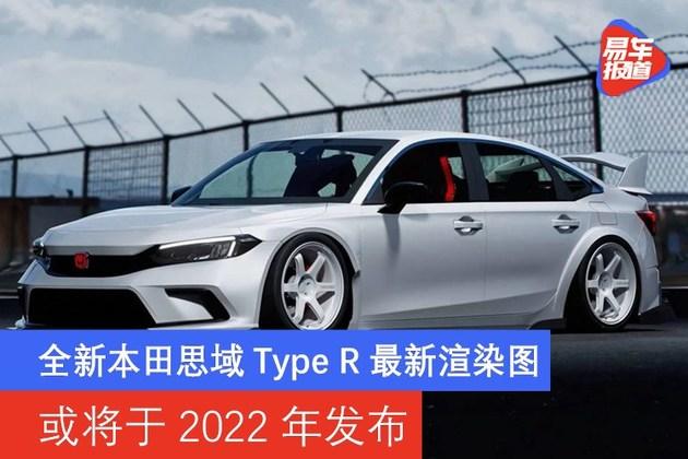 全新本田思域type r最新渲染图 或将于2022年发布