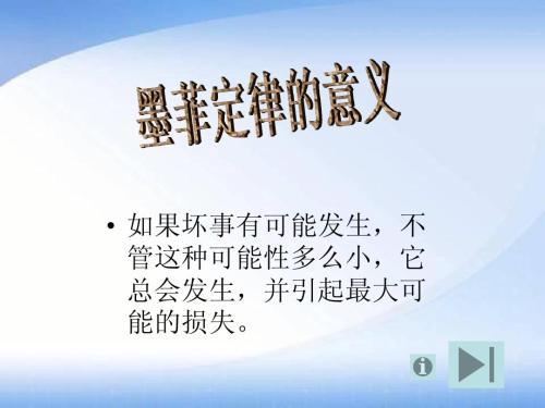墨菲定律 什么都想知道的油腻小哥 (二十世纪西方文化三大发现之一)