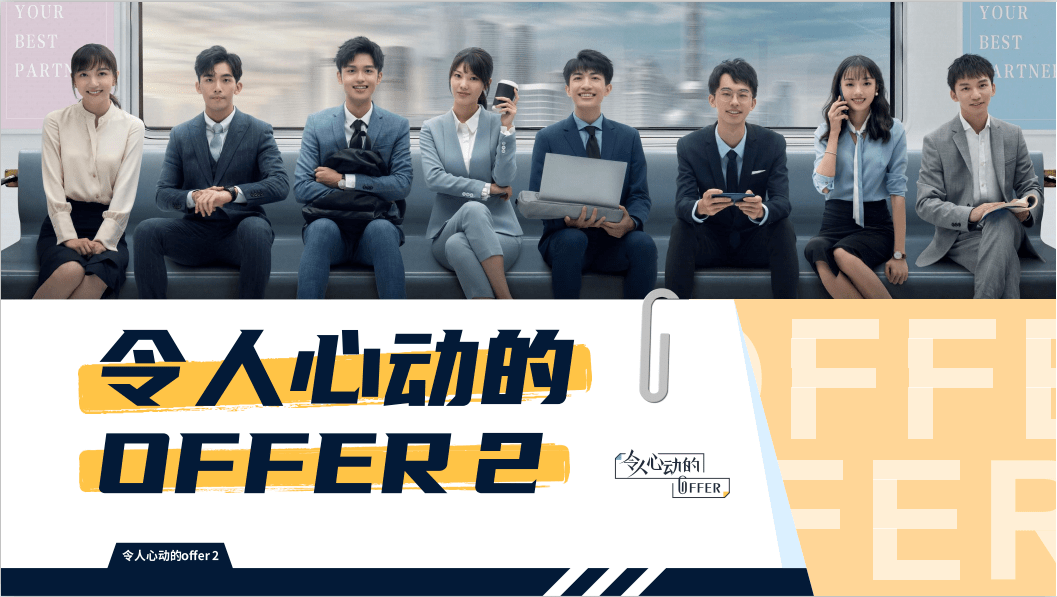 令人心动的offer2图片,令人心动的offer图片 令人心动的offer2热播为什么我一定要让孩子多读书