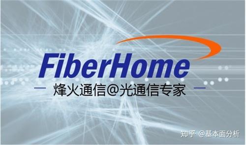 【估值分析】烽火通信:5g光通信设备商,大份额中标电信集采