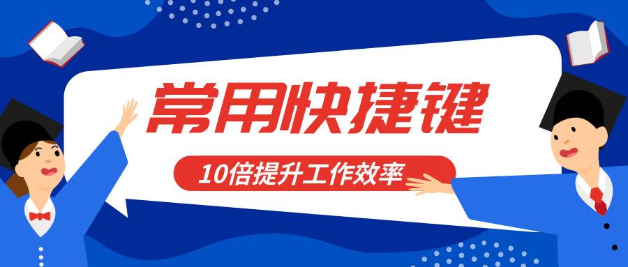 高效职场办公人士应该掌握的电脑快捷键有哪些