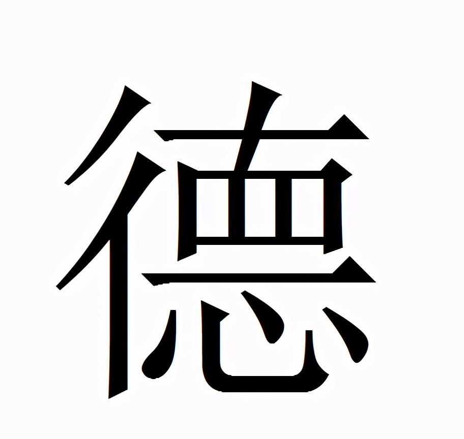 谷鸣从德字的演化窥探德云社异体字问题