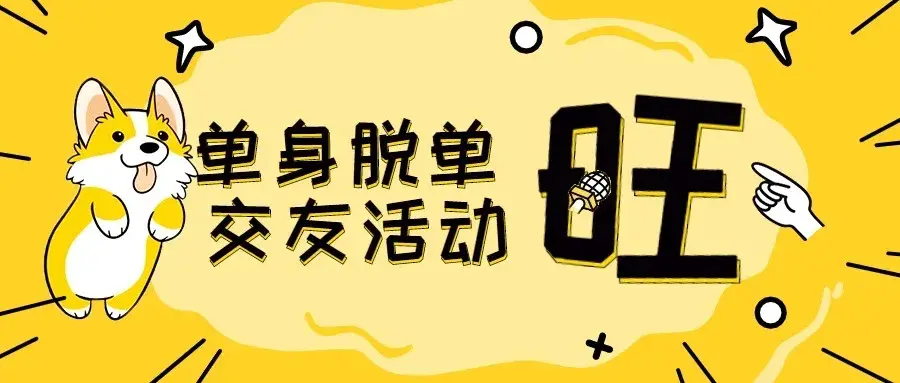 脱单好难在北京怎么找对象北京靠谱的单身交友联谊会北京单身征婚交友