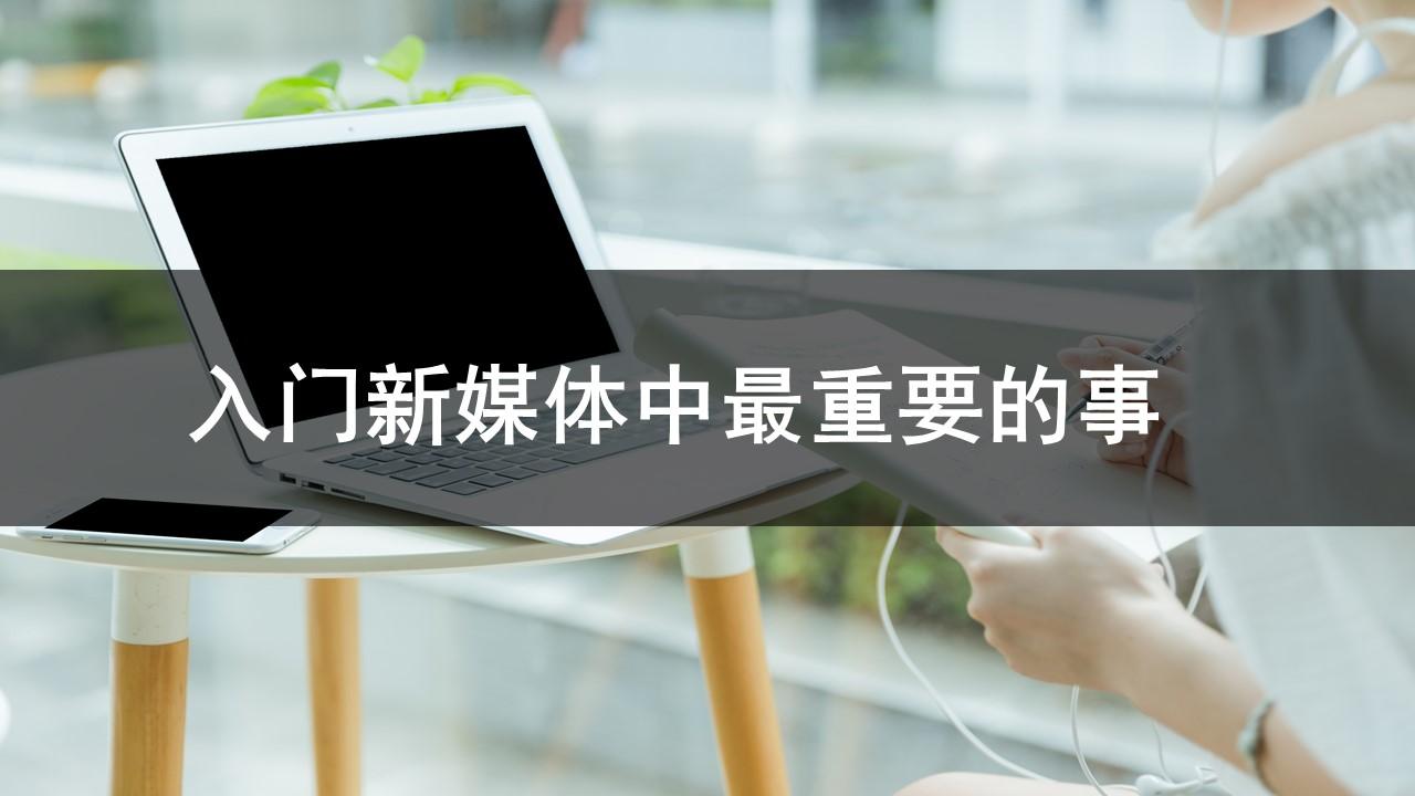 入门新媒体最重要的事