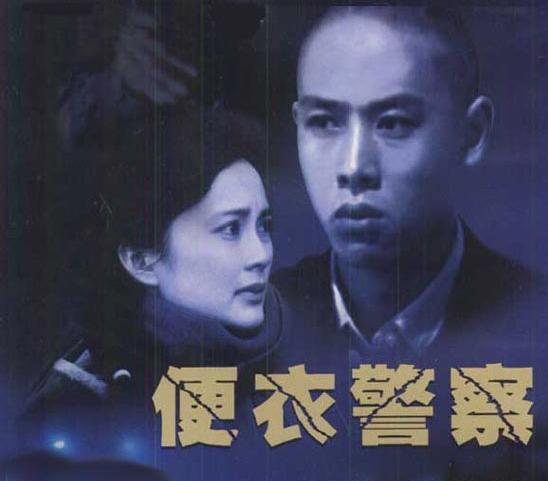 盘点电视剧便衣警察里的那些演职员后来都干了什么