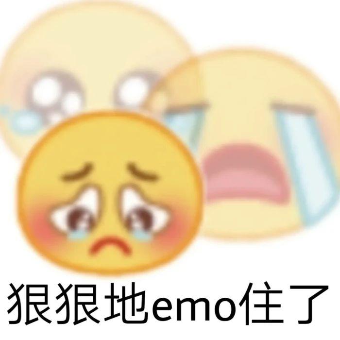 有哪些关于emo的沙雕文案