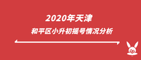 2020年天津和平区小升初摇号情况分析