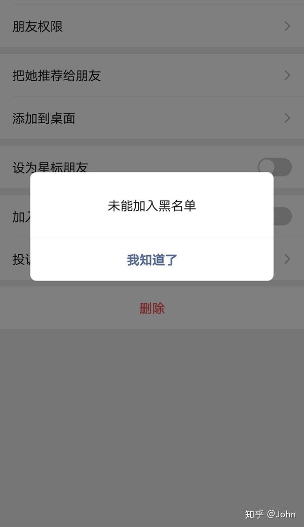 微信拉黑别人显示未能加入黑名单这是什么意思