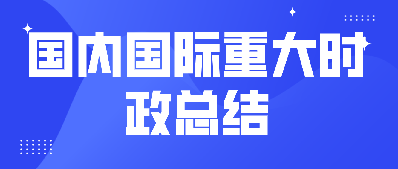 国内国际重大时政总结