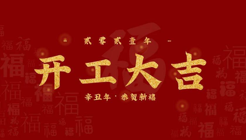 开工大吉!恭祝大家,工作顺心如意,财源广进,牛年大发!