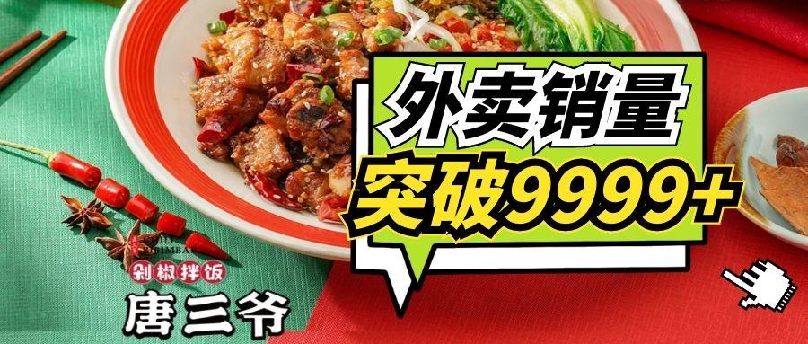 唐三爷剁椒拌饭丨外卖店铺销量如何突破9999