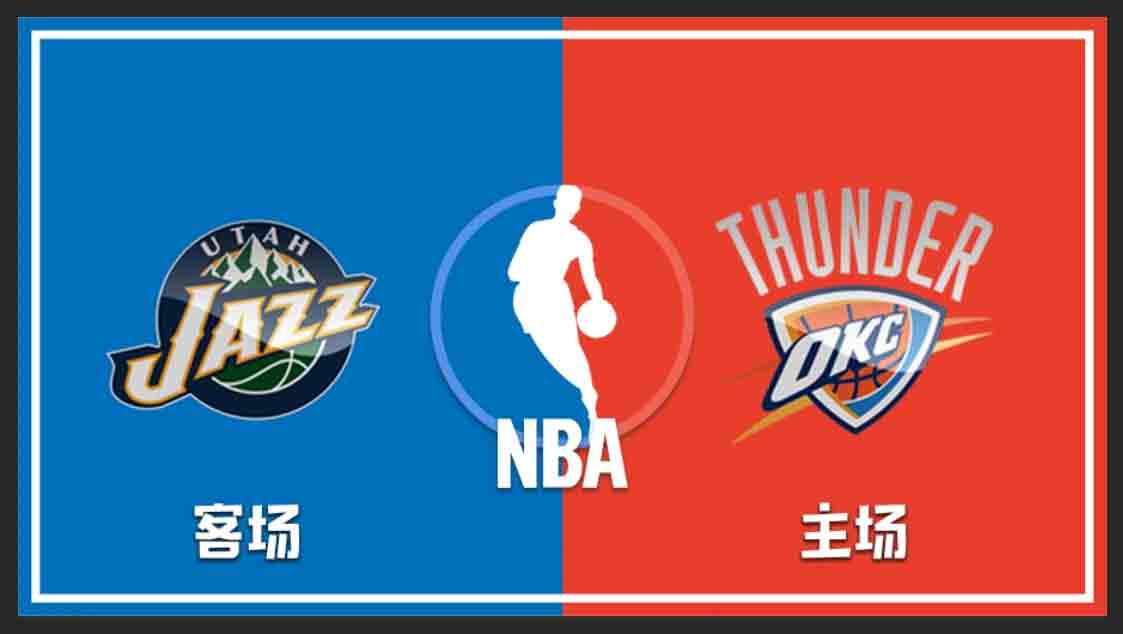 nba神探球坛赛事分析 爵士vs雷霆