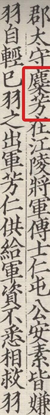 小议"糜芳","傅士仁"姓氏之误