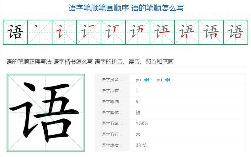 语的笔顺怎么写 语字笔顺笔画顺序