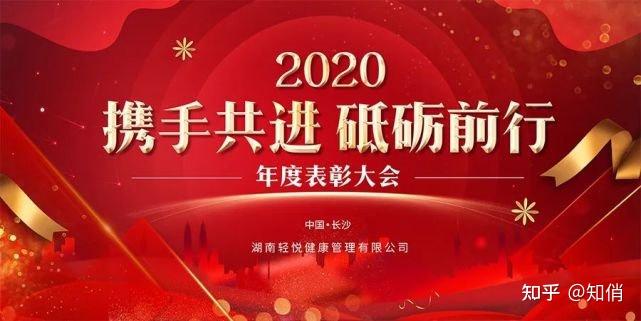 携手共进砥砺前行2020年湖南轻悦年度表彰大会顺利召开