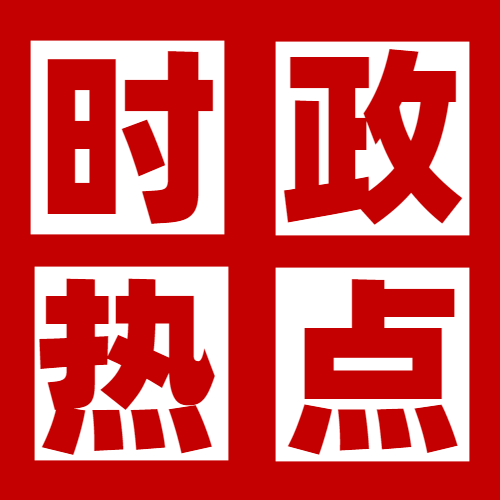 考前预测教资面试倒计时5天这些教育新规时政热点问题赶紧背