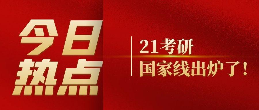 2021考研国家线发布!重磅!官方消息!考研分数线下来了