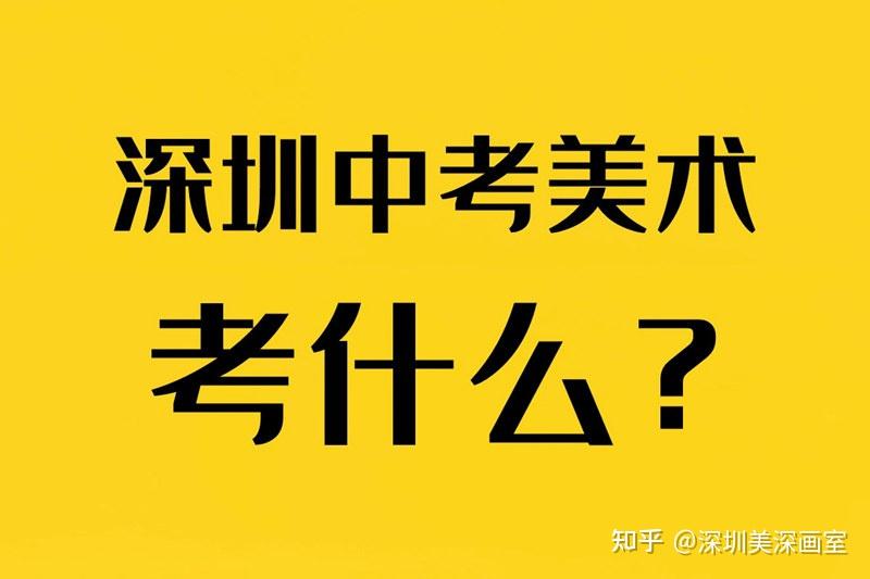 请问深圳中考美术特长生的考试详情有哪些