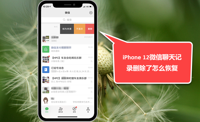 iphone12微信聊天记录删除了怎么恢复