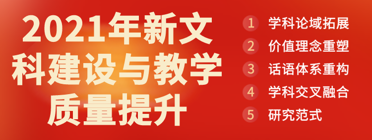 2021年新文科建设与教学质量提升