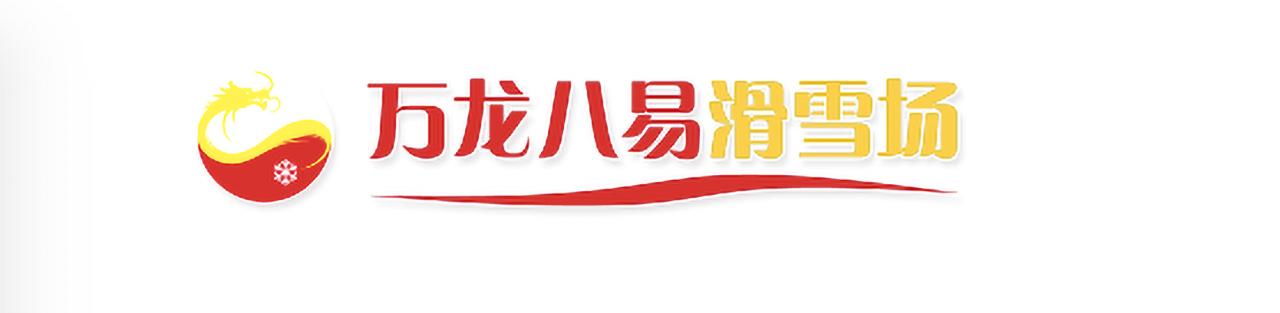 北京周边 | 北京万龙八易滑雪场