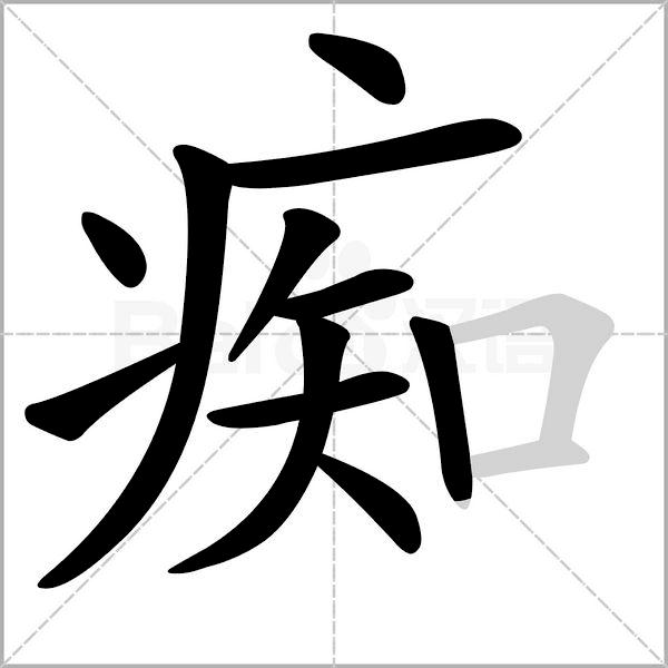 天下学问,皆逃不过一个痴字.  显示全部