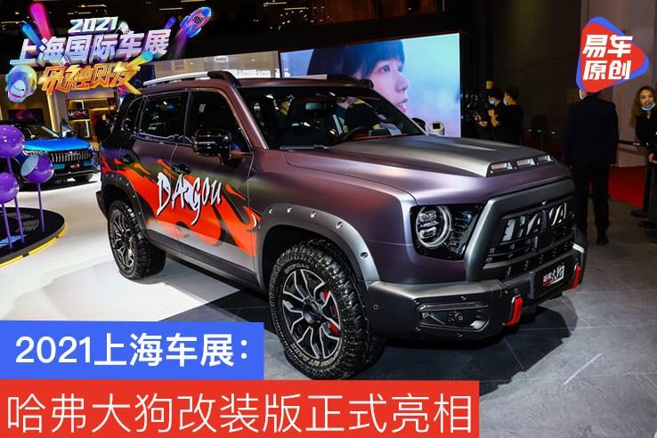 哈佛大狗2021款报价,哈弗大狗2021款 2021上海车展:哈弗大狗改装版正式亮相